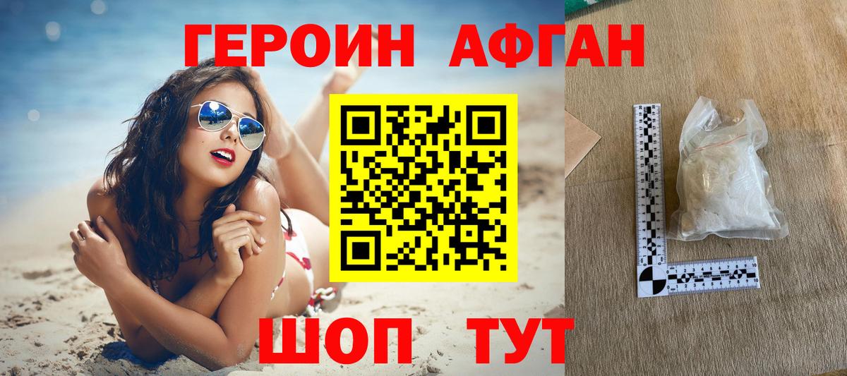 Героин Афган  Вход с VPN  Малгобек 